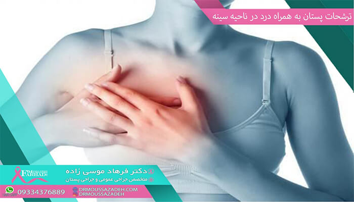 آیا ترشح پستان نشانه سرطان سینه است