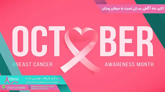 اکتبر، ماه آگاهی رسانی نسبت به سرطان پستان