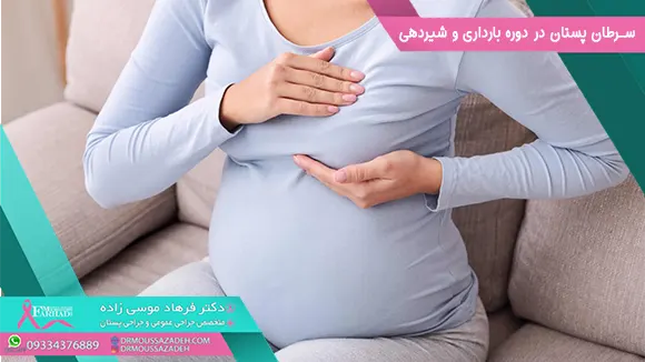 سرطان پستان در دوره بارداری و شیردهی