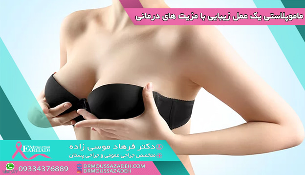 ماموپلاستی یک عمل زیبایی با مزیت های درمانی ماموپلاستی یک عمل زیبایی با مزیت های درمانی