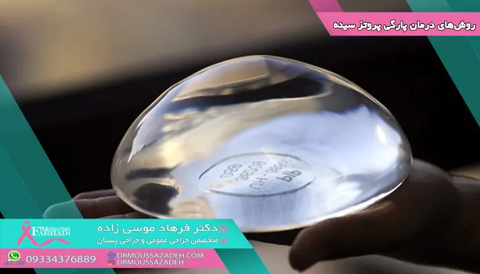 روش_های-درمان-پارگی-پروتز-سینه-