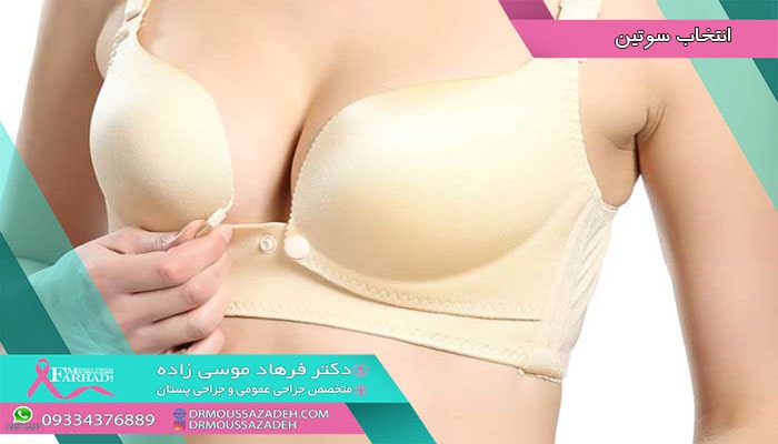 چه مواردی را باید در انتخاب سوتین در نظر گرفت؟ راحتی و سهولت استفاده از موارد مهمی است که باید در هنگام انتخاب سوتین های بارداری و شیردهی مورد توجه قرار گیرد. هنگام خرید سوتین در دوران بارداری ● پارچه های نرم و طبیعی مانند پنبه را انتخاب کنید. ● به دنبال سوتین هایی باشید که زیر باند و بندهای شانه ای پهن داشته باشد. ● از سوتین های فنر دار که ممکن است برای سینه های حساس شما ناراحت کننده باشد استفاده نکنید ● اگر سینه هایتان نشت می کند ، به دنبال مدل های سوتین باشید که در عین داشتن پوشش کافی، پدهای پرستاری را به راحتی در خود جای دهند. اگر مطمئن نیستید چه سایز یا نوع را بخرید، به فروشگاهی بروید که مخصوص سوتین باشد. مسئولین فروش باید بتوانند سوتین های متناسب برای شما را تشخیص داده و به شما پیشنهاد دهند.