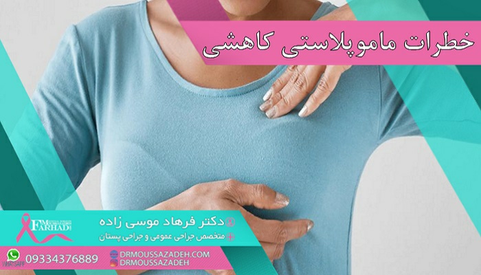 خطرات ماموپلاستی کاهشی