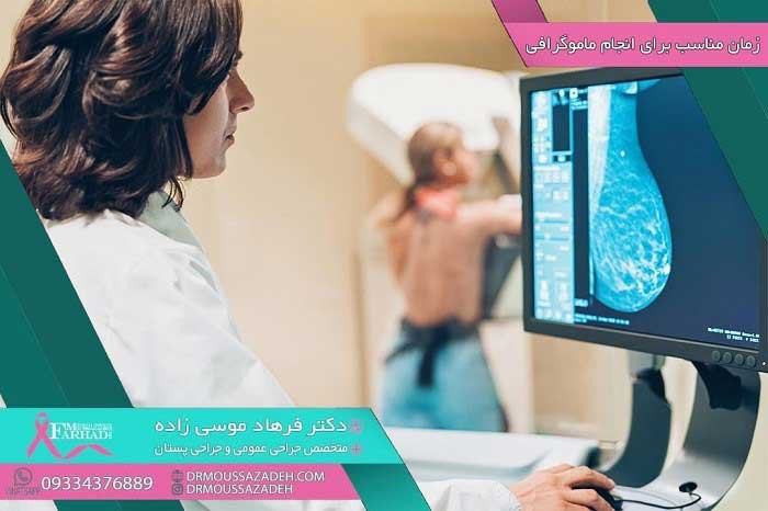 زمان-مناسب-برای-انجام-ماموگرافی
