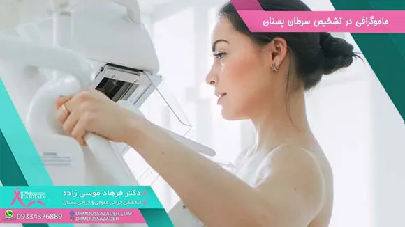 ماموگرافی-در-تشخیص-سرطان-پستان-1