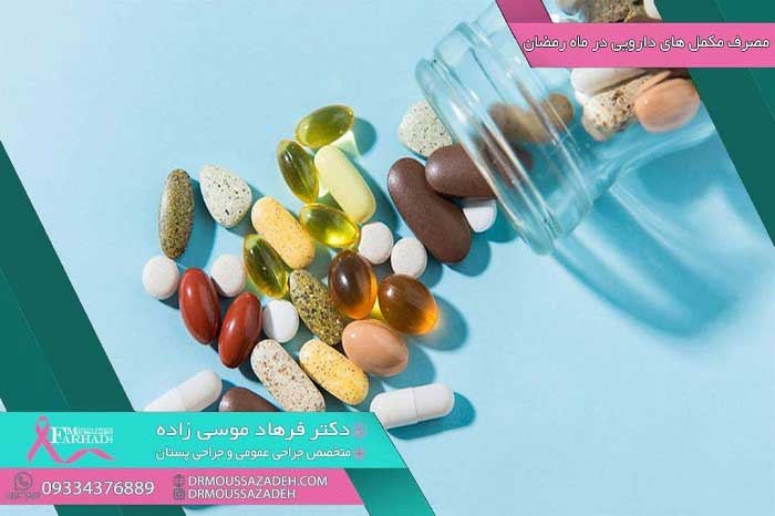 مصرف-مکمل-های-دارویی-در-ماه-رمضان