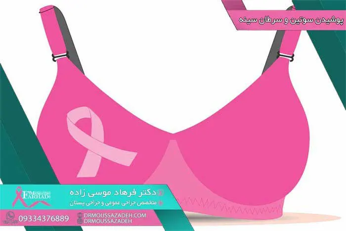 پوشیدن-سوتین-سرطان-سینه