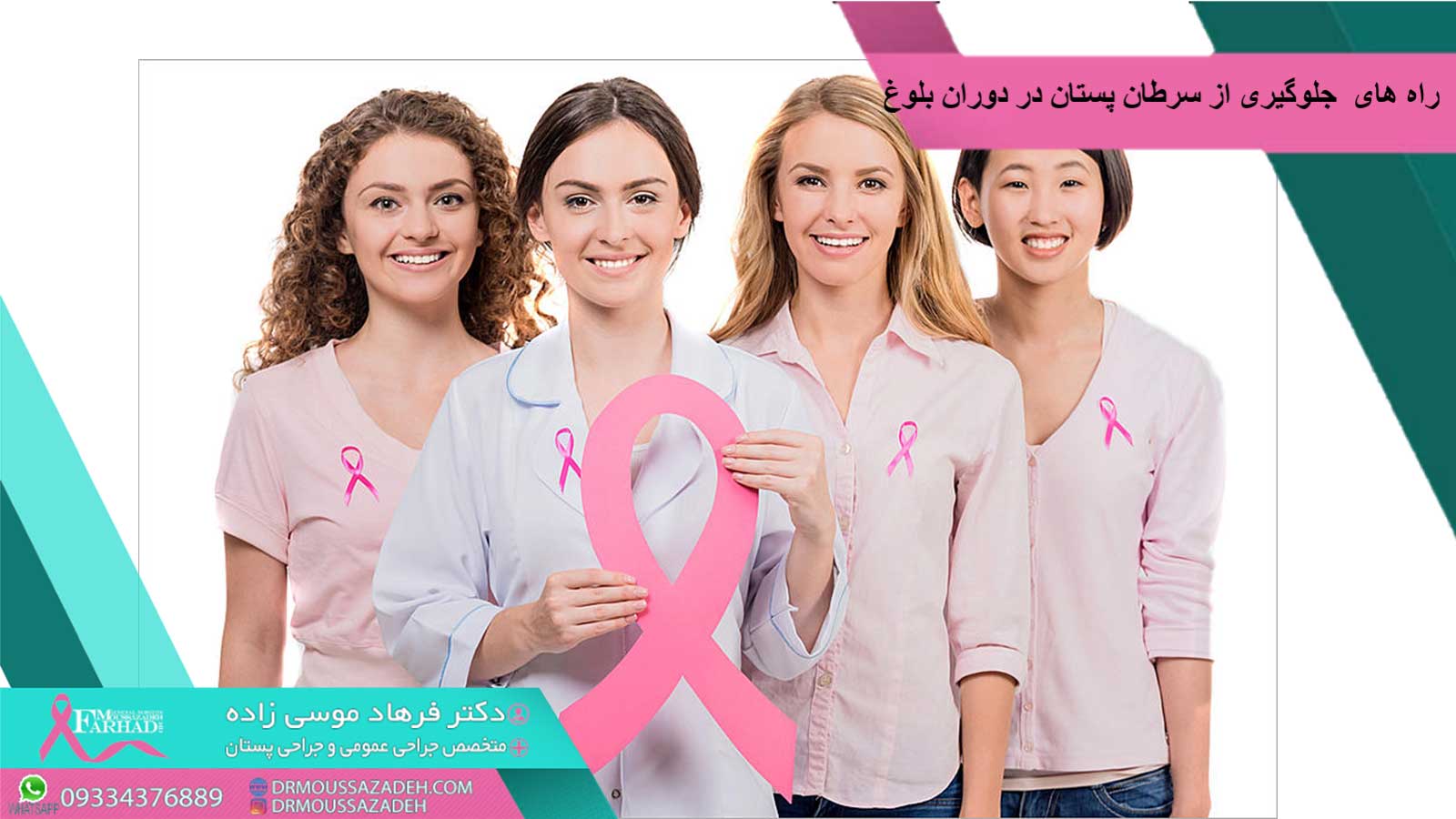 راه-های-جلوگیری-از-سرطان-پستان-در-دوران-بلوغ