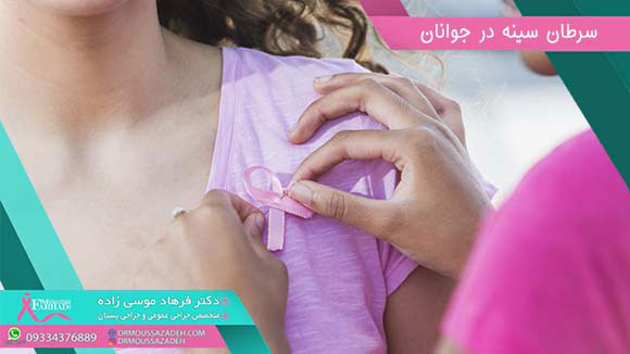 علائم هشدار دهنده سرطان سینه در جوانان