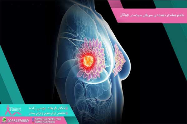 علائم هشدار دهنده سرطان سینه در جوانان