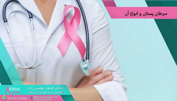 سرطان-پستان-و-انواع-آن