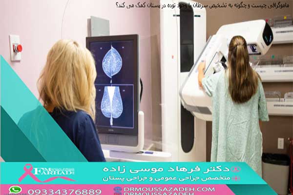 ماموگرافی-چیست-و-چگونه-به-تشخیص-سرطان-یا-وجود-توده-در-پستان-کمک-می‌-کند