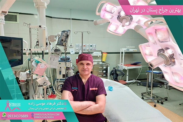 بهترین جراح پستان در تهران