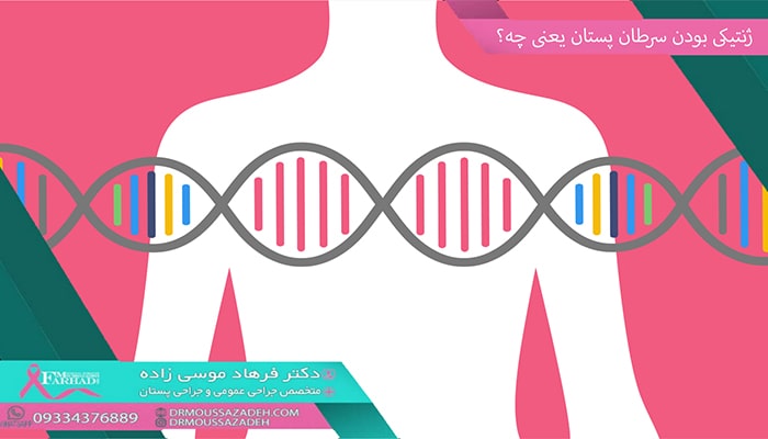 ژنتیکی بودن سرطان پستان