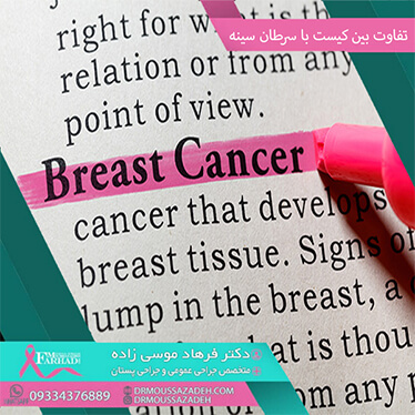 تفاوت کیست با سرطان سینه چیست