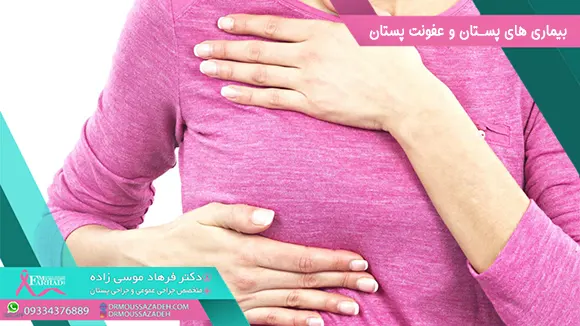 بیماری های پستان و عفونت پستان