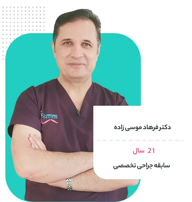 دکتر فرهاد موسی زاده؛ متخصص و جراح پستان در تهران