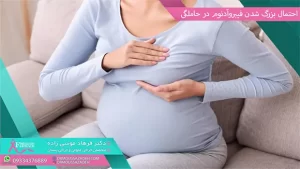 احتمال بزرگ شدن فیبروآدنوم در حاملگی