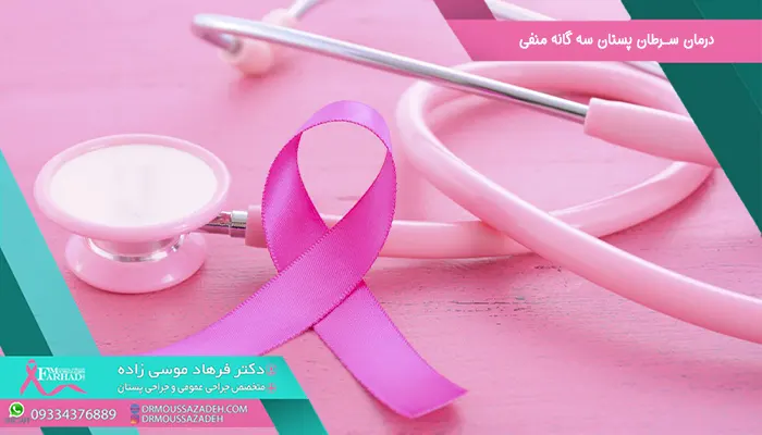 درمان سرطان پستان سه گانه منفی