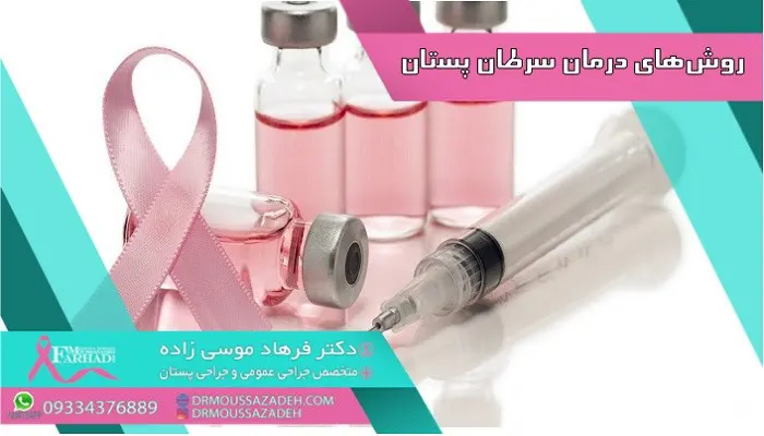 روش-های-درمان-سرطان-پستان