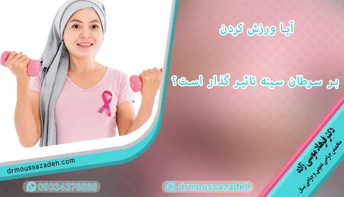 تاثیر ورزش کردن بر سرطان سینه