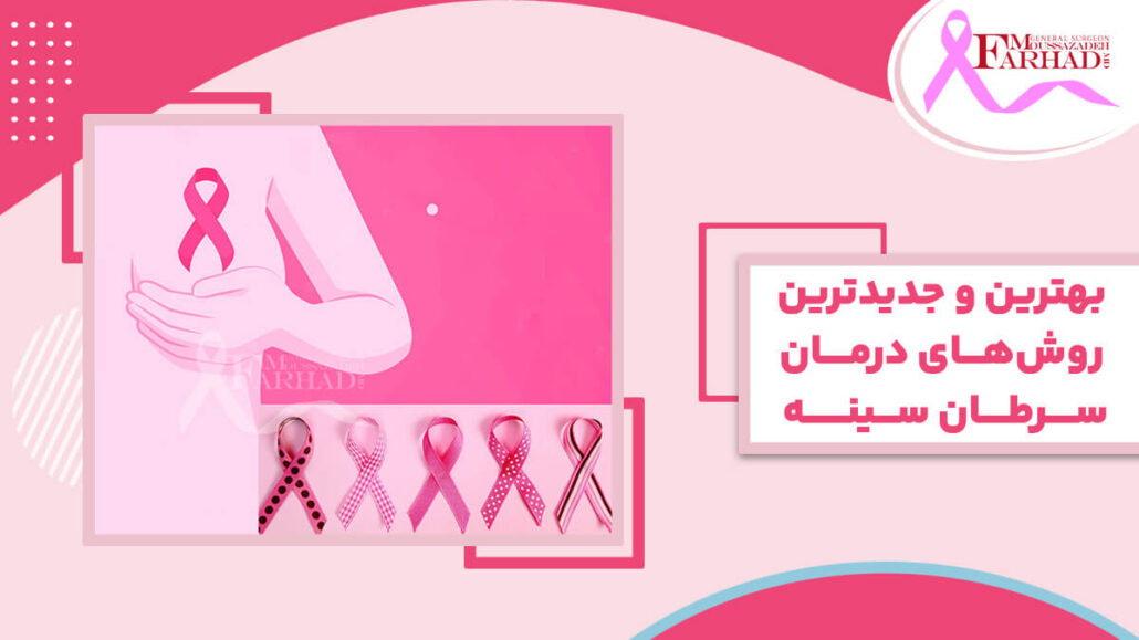 بهترین روش های درمان سرطان سینه