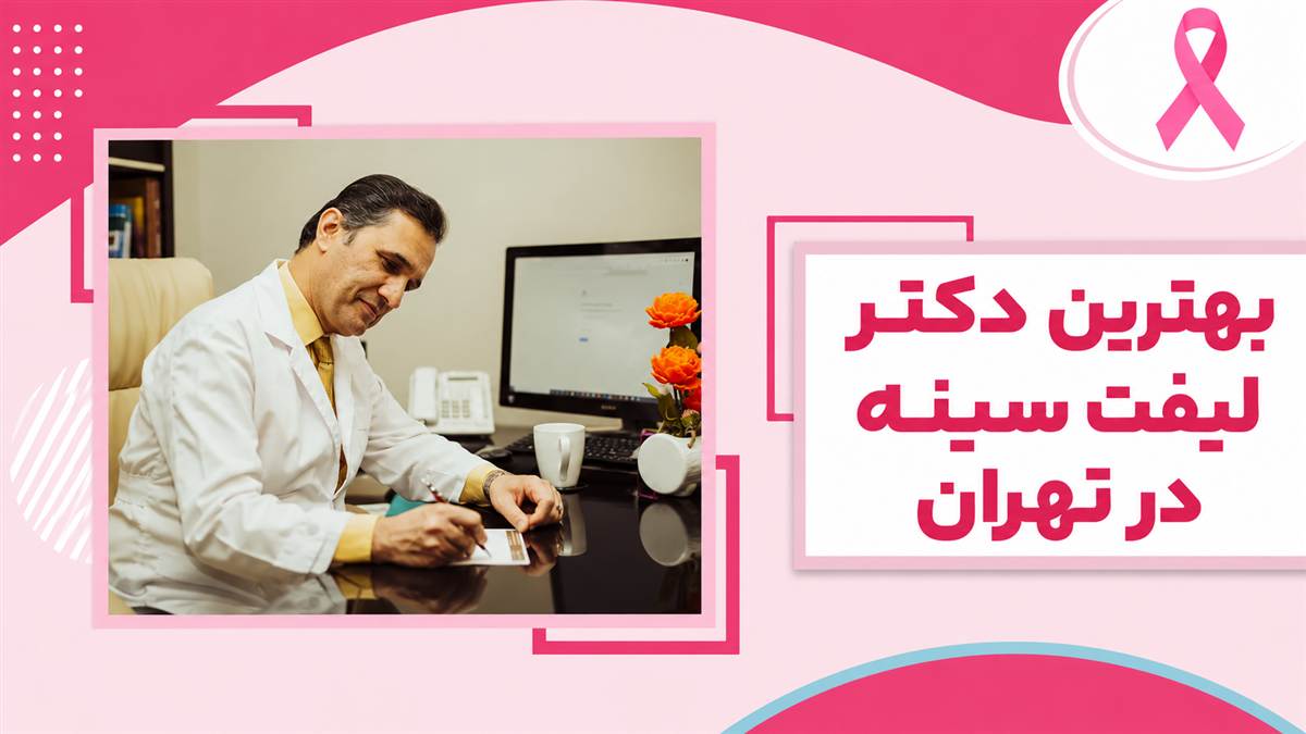 تصویر شاخص بهترین دکتر لیفت سینه در تهران؛ دکتر فرهاد موسی‌زاده در قالب صورتی برند