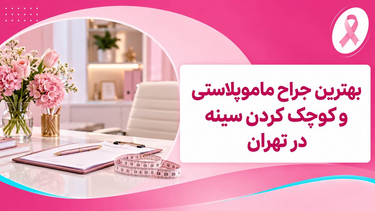 تصویر شاخص مقاله انتخاب جراح ماموپلاستی با طرح صورتی و نماد آگاهی از سلامت پستان