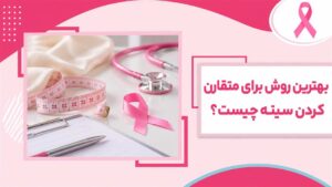 تصویر شاخص مقاله بهترین روش برای متقارن کردن سینه با قالب صورتی و ابزار مشاوره پزشکی
