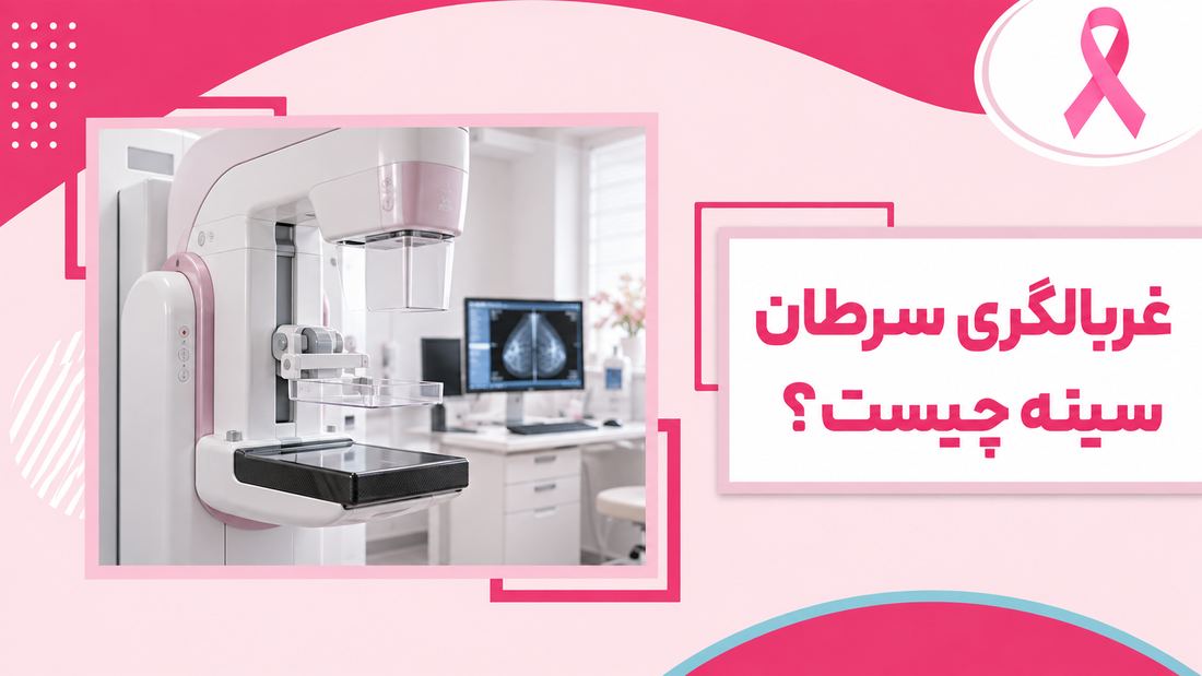 تصویر شاخص غربالگری سرطان سینه با دستگاه ماموگرافی و روبان صورتی