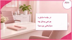 تصویر شاخص جلسه مشاوره جراحی پستان و پرسش‌های مهم بیمار