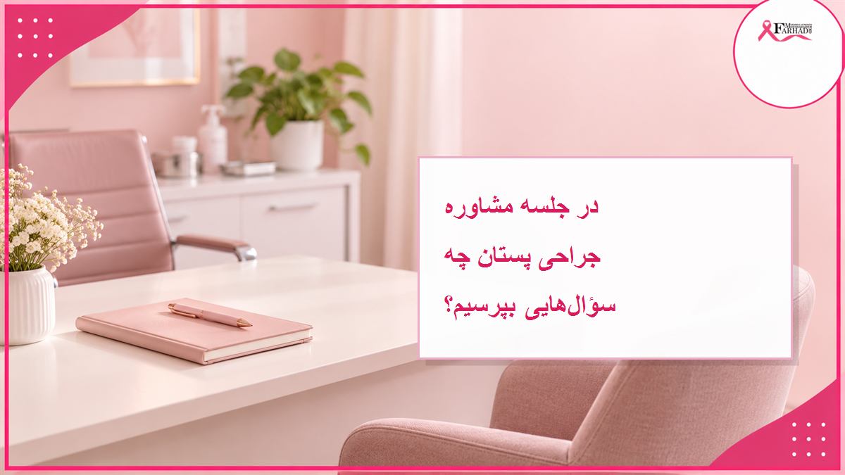 تصویر شاخص جلسه مشاوره جراحی پستان و پرسش‌های مهم بیمار