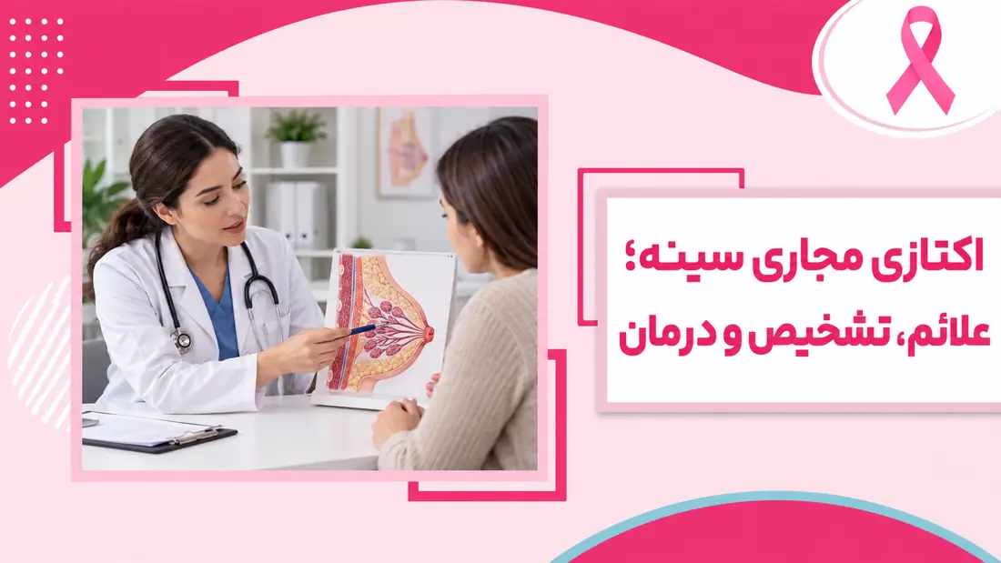 اکتازی مجاری سینه؛ علائم، تشخیص و درمان