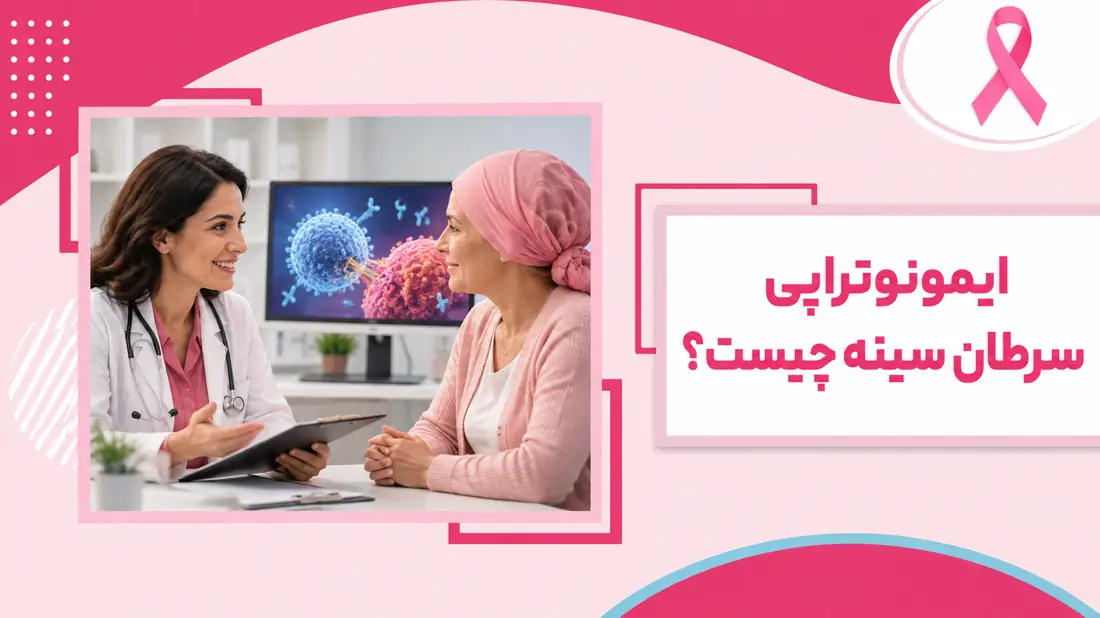 کاور مقاله درمان سرطان سینه به روش ایمونوتراپی