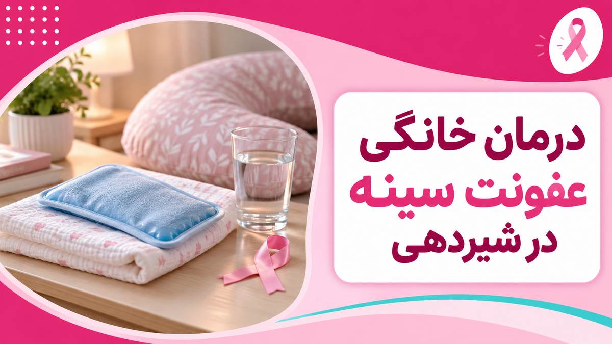 تصویر شاخص مقاله درمان خانگی عفونت سینه در شیردهی با کمپرس سرد و بالش شیردهی