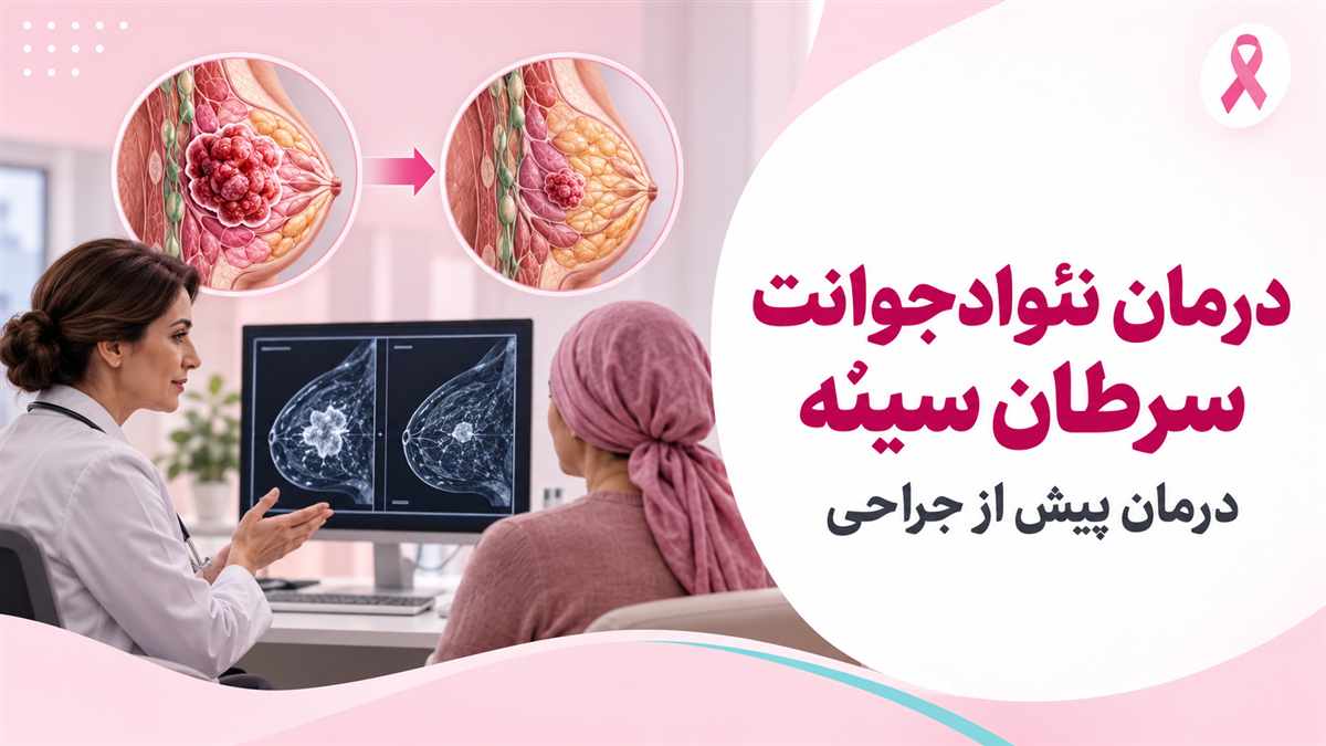 درمان نئوادجوانت سرطان پستان پیش از جراحی؛ تصویری از مشاوره و کوچک‌شدن تومور
