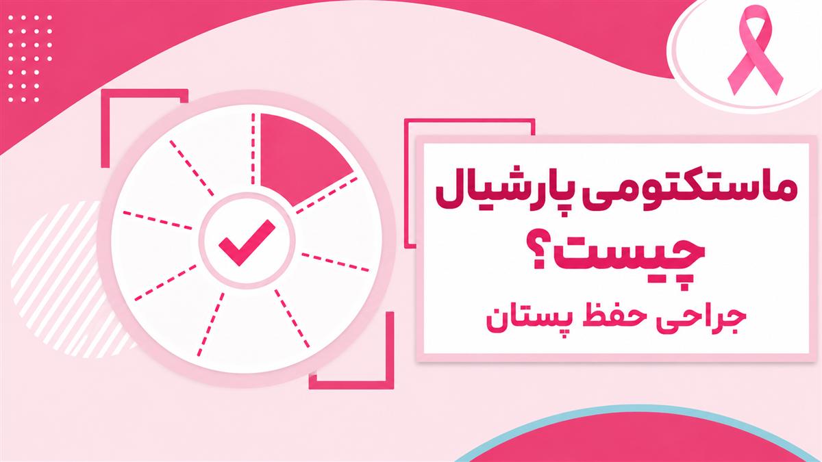 تصویر شاخص ماستکتومی پارشیال و جراحی حفظ پستان