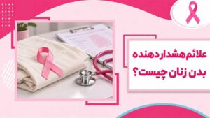تصویر شاخص مقاله علائم هشداردهنده بدن زنان با روبان آگاهی‌بخشی و فضای پزشکی صورتی