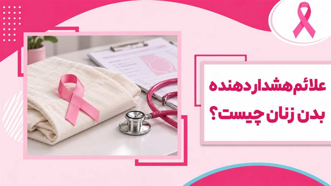 تصویر شاخص مقاله علائم هشداردهنده بدن زنان با روبان آگاهی‌بخشی و فضای پزشکی صورتی